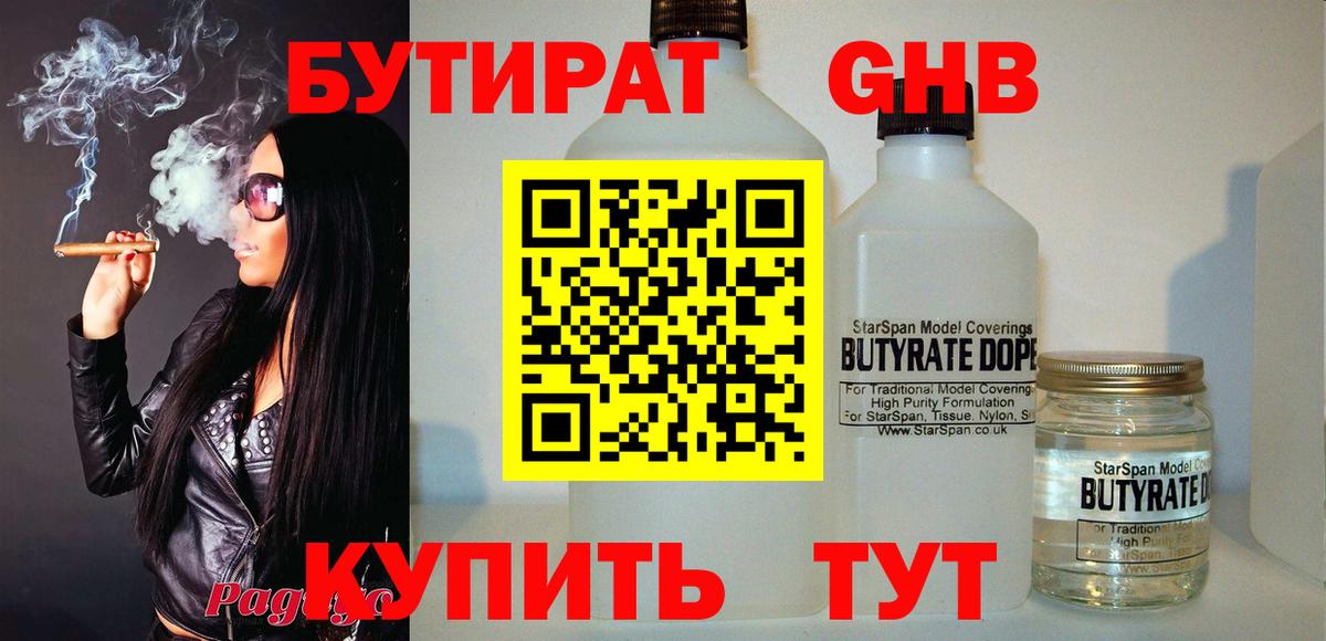Бутират  Вход с VPN  Советский  БУТИРАТ оксибутират 