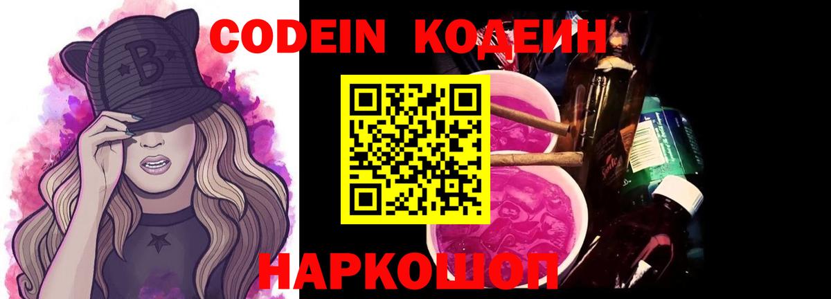 Советский  Codein напиток Lean (лин)  Вход с VPN  Кодеин Purple Drank 
